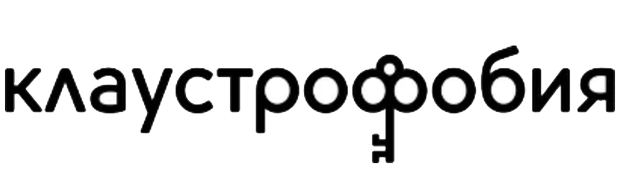 Клаустрофобия